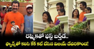 RashmikaVija: రష్మికతో ఫస్ట్ బర్త్‌డే.. ఫ్యాన్స్‌తో కలిసి కేక్ కట్ చేసిన విజయ్ దేవరకొండ!