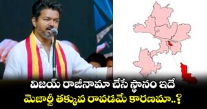 విజయ్ రాజీనామా చేసే స్థానం ఇదే.. మెజార్టీ తక్కువ రావడమే కారణమా..?