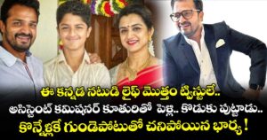 ఈ కన్నడ నటుడి లైఫ్ మొత్తం ట్విస్టులే.. అసిస్టెంట్ కమిషనర్ కూతురితో  పెళ్లి.. కొడుకు పుట్టాడు.. కొన్నేళ్లకే గుండెపోటుతో చనిపోయిన భార్య !