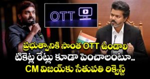 ప్రభుత్వానికి సొంత ఓటీటీ ఉండాలి: టికెట్ల రేట్లు కూడా పెంచాలంటూ CM విజయ్⁭కు సేతుపతి రిక్వెస్ట్‌