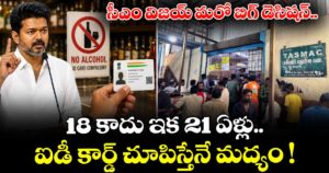 సీఎం విజయ్ మరో బిగ్ డెసిషన్.. 18 కాదు ఇక 21 ఏళ్లు.. ఐడీ కార్డ్ చూపిస్తేనే మద్యం !