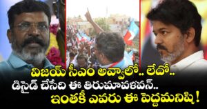 విజయ్ సీఎం అవ్వాలో.. లేదో.. డిసైడ్ చేసేది ఈ తిరుమావళవన్.. ఇంతకీ ఎవరు ఈ పెద్దమనిషి !