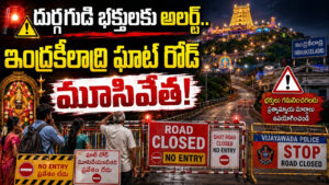 దుర్గమ్మ భక్తులకు అలర్ట్‌..ఇంద్రకీలాద్రి ఘాట్ రోడ్ మూసివేత!