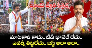 విజయ్ విక్టరీ సీక్రెట్స్ : మాటకారి కాదు.. టీవీ ఛానెల్ లేదు.. ఎవర్నీ తిట్టలేదు.. జస్ట్ అలా అలా..