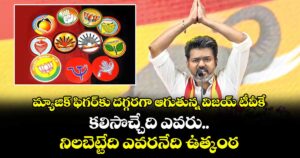 మ్యాజిక్ ఫిగర్‎కు దగ్గరగా ఆగుతున్న విజయ్ టీవీకే: కలిసొచ్చేది ఎవరు.. నిలబెట్టేది ఎవరనేది ఉత్కంఠ
