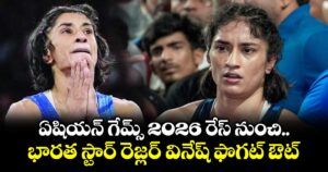 ఏషియన్ గేమ్స్ 2026 రేస్ నుంచి భారత స్టార్ రెజ్లర్ వినేష్ ఫొగట్ ఔట్