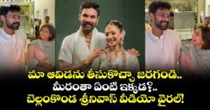 మా ఆవిడను తీసుకొచ్చా జరగండి..మీరంతా ఏంటి ఇక్కడ?..  బెల్లంకొండ శ్రీనివాస్ వీడియో వైరల్!
