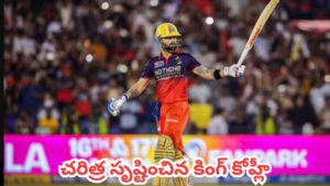 RCB vs KKR : 10వ సెంచరీతో చరిత్ర సృష్టించిన కింగ్ కోహ్లీ..  కేకేఆర్‌పై ఆర్‌సీబీ రికార్డు విజయం