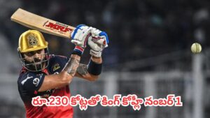 Virat Kohli : ఐపీఎల్ చరిత్రలోనే నయా రికార్డ్.. రూ.230 కోట్లతో కింగ్ కోహ్లీ నంబర్ 1