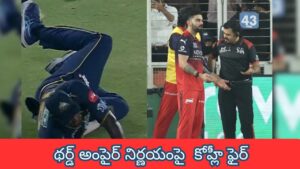 Virat Kohli : అవుట్ ఇవ్వడం అన్యాయం.. థర్డ్ అంపైర్ నిర్ణయంపై  కోహ్లీ ఫైర్.. గ్రౌండ్‌లో హైడ్రామా