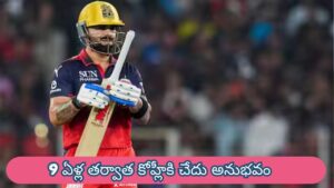 Virat Kohli : ఎవరు తీసుకున్న గోతిలో వాళ్లు పడడం అంటే ఇదేనేమో.. 9 ఏళ్ల తర్వాత కోహ్లీకి చేదు అనుభవం