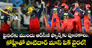 ఫైనల్‌కు ముందు ఆర్‌సీబీ ఫ్యాన్స్‌కు పూనకాలు.. కోహ్లీతో పాటిదార్ మాస్ పిక్ వైరల్!