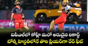 Virat Kohli: ఐపీఎల్‎లో కోహ్లీ మరో అరుదైన రికార్డ్.. టోర్నీ హిస్టరీలోనే తొలి ప్లేయర్‎గా రేర్ ఫీట్