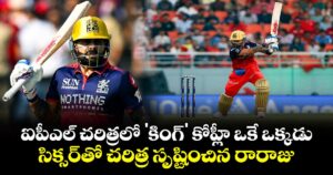 IPL 2026: ఐపీఎల్ చరిత్రలో 'కింగ్' కోహ్లీ ఒకే ఒక్కడు.. సిక్సర్‌తో చరిత్ర సృష్టించిన రారాజు