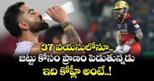37 వయసులోనూ జట్టు కోసం ప్రాణం పెడుతున్నడు.. ఇది కోహ్లీ అంటే..!  