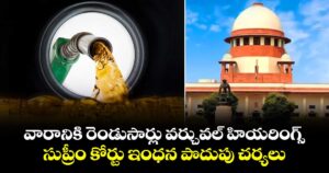 వారానికి రెండుసార్లు వర్చువల్ హియరింగ్స్.. సుప్రీం కోర్టు ఇంధన పొదుపు చర్యలు
