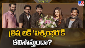 Vishwambhara: స్టార్ హీరోలకు త్రిషే లక్కీ మస్కట్.. ఇప్పుడు విశ్వంభరపై మెగా హోప్స్