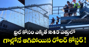 థ్రిల్ కోసం ఎక్కితే 245 ఎత్తులో గాల్లోనే ఆగిపోయిన రోలర్ కోస్టర్ !