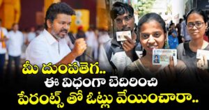 మీ దుంపతెగ.. ఈ విధంగా బెదిరించి పేరంట్స్ తో ఓట్లు వేయించారా..