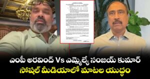 ఎంపీ అరవింద్ Vs ఎమ్మెల్యే సంజయ్ కుమార్..  సోషల్ మీడియాలో మాటల యుద్ధం