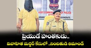 వరంగల్ జిల్లా : ప్రియుడే హంతకుడు..వివాహిత మర్డర్ కేసులో ..నిందితుడి రిమాండ్