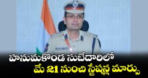 హను మకొండ సుబేదారిలో మే 21 నుంచి స్టేషన్ల మార్పు