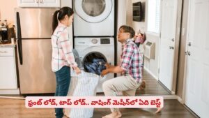 వాషింగ్ మెషీన్‌ కొంటున్నారా.. ఫ్రంట్ లోడ్, టాప్ లోడ్ ఏది బెస్ట్ తెలుసా?