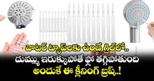 వాటర్‌‌‌‌ ట్యాప్‌‌లకు ఉండే గ్రిల్‌‌లో దుమ్ము ఇరుక్కుపోతే ఫ్లో తగ్గిపోతుంది.. అందుకే ఈ క్లీనింగ్ బ్రష్..!