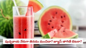 Watermelon Health Insights: పుచ్చకాయ పండుగా తినడం మంచిదా లేక జ్యూస్ రూపంలో తీసుకోవడం ఉత్తమమా?
