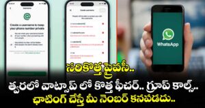 Technology :సరికొత్త ప్రైవసీ.. త్వరలో వాట్సాప్ లో కొత్త ఫీచర్.. గ్రూప్ కాల్స్.. ఛాటింగ్ చేస్తే మీ నెంబర్ కనపడదు..