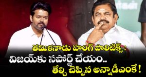 తమిళనాడు హంగ్ పాలిటిక్స్: విజయ్⁪కు సపోర్ట్ చేయం.. తేల్చి చెప్పిన అన్నాడీఎంకే !