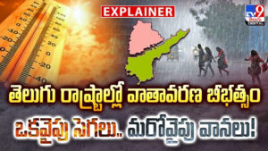 తెలుగు రాష్ట్రాల్లో వాతావరణ బీభత్సం.. ఒకవైపు సెగలు.. మరోవైపు వానలు!