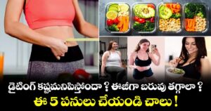 డైటింగ్ కష్టమనిపిస్తోందా ? ఈజీగా బరువు తగ్గాలా ? ఈ 5 పనులు చేయండి చాలు !