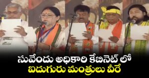 సువేందు అధికారి కేబినెట్ లో ఐదుగురు మంత్రులు వీరే