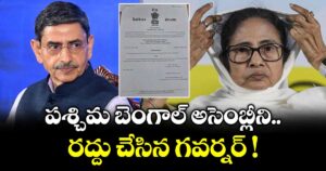 పశ్చిమ బెంగాల్ అసెంబ్లీని రద్దు చేసిన గవర్నర్ !