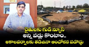 రైతులకు గుడ్ న్యూస్ : అన్ని వడ్లు కొంటాం..  అకాలవర్షాలకు తడిచినా ఆందోళన పడొద్దు