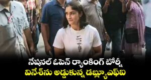 నేషనల్‌‌‌‌‌‌‌‌‌‌‌‌‌‌‌‌ ఓపెన్‌‌‌‌‌‌‌‌‌‌‌‌‌‌‌‌ ర్యాంకింగ్‌‌‌‌‌‌‌‌‌‌‌‌‌‌‌‌ టోర్నీ:  వినేశ్‌‌‌‌‌‌‌‌‌‌‌‌‌‌‌‌⁭ను అడ్డుకున్న డబ్ల్యూఎఫ్‌‌‌‌‌‌‌‌‌‌‌‌‌‌‌‌ఐ