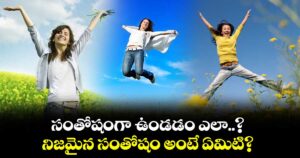 సంతోషంగా ఉండడం ఎలా..? నిజమైన సంతోషం అంటే ఏమిటి?