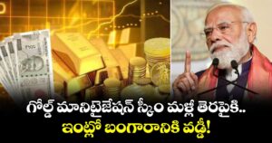 మోదీ ప్రకటనతో ..గోల్డ్ మానిటైజేషన్ స్కీం మళ్లీ తెరపైకి..ఇంట్లో బంగారానికి వడ్డీ!