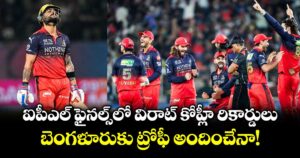 ఐపీఎల్ ఫైనల్స్‌లో విరాట్ కోహ్లీ రికార్డులు.. బెంగళూరుకు ట్రోఫీ అందించేనా!