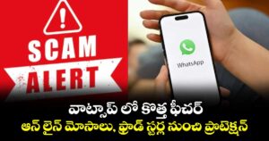 వాట్సాప్ లో కొత్త ఫీచర్.. ఆన్ లైన్ మోసాలు, ఫ్రాడ్ స్టర్ల నుంచి ప్రొటెక్షన్
