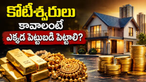 మాయలేదు మంత్రం లేదు.. కోటీశ్వరులు కావాలంటే ఎక్కడ పెట్టుబడిపెట్టాలో తెలుసా..?