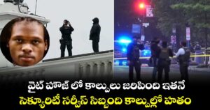 వైట్ హౌజ్ లో కాల్పులు జరిపింది ఇతనే.. సెక్యూరిటీ సర్వీస్ సిబ్బంది కాల్పుల్లో హతం