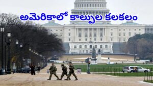 ట్రంప్‌ లోపల ఉండగా.. వైట్‌హౌస్ సమీపంలో కాల్పులు! ఇద్దరు మృతి