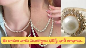 Pearl Astrology: కొత్త దంపతులు ముత్యాలు ధరిస్తే వైవాహిక జీవితం సంతోషంగా ఉంటుందట!