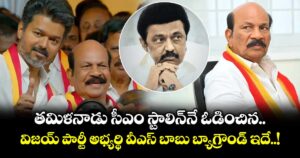 V S Babu.. తమిళనాడు సీఎం స్టాలిన్⁬నే ఓడించిన.. విజయ్ పార్టీ అభ్యర్థి వీఎస్ బాబు బ్యాగ్రౌండ్ ఇదే..!