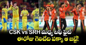 CSK vs SRH మధ్య టఫ్ ఫైట్.. ఈరోజు గెలిచేది పక్కా ఆ జట్టే!