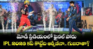 మోడీ స్టేడియంలో ఫైనల్ పోరు.. IPL 2026 కప్ కొట్టేది ఆర్సీబీనా.. గుజరాతా?