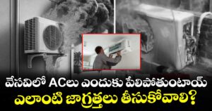 వేసవిలో ACలు ఎందుకు పేలిపోతుంటాయ్.. ఎలాంటి జాగ్రత్తలు తీసుకోవాలి?