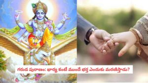 Garuda Puranam: పురుషులు భార్యల కంటే ముందే మరణించడానికి గల అసలు సీక్రెట్ ఇదేనా?.. విస్తుపోయే నిజాలు!